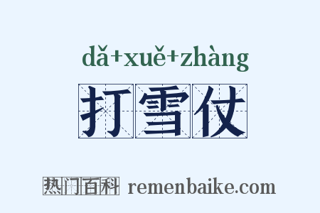 打雪仗是什么意思的图片